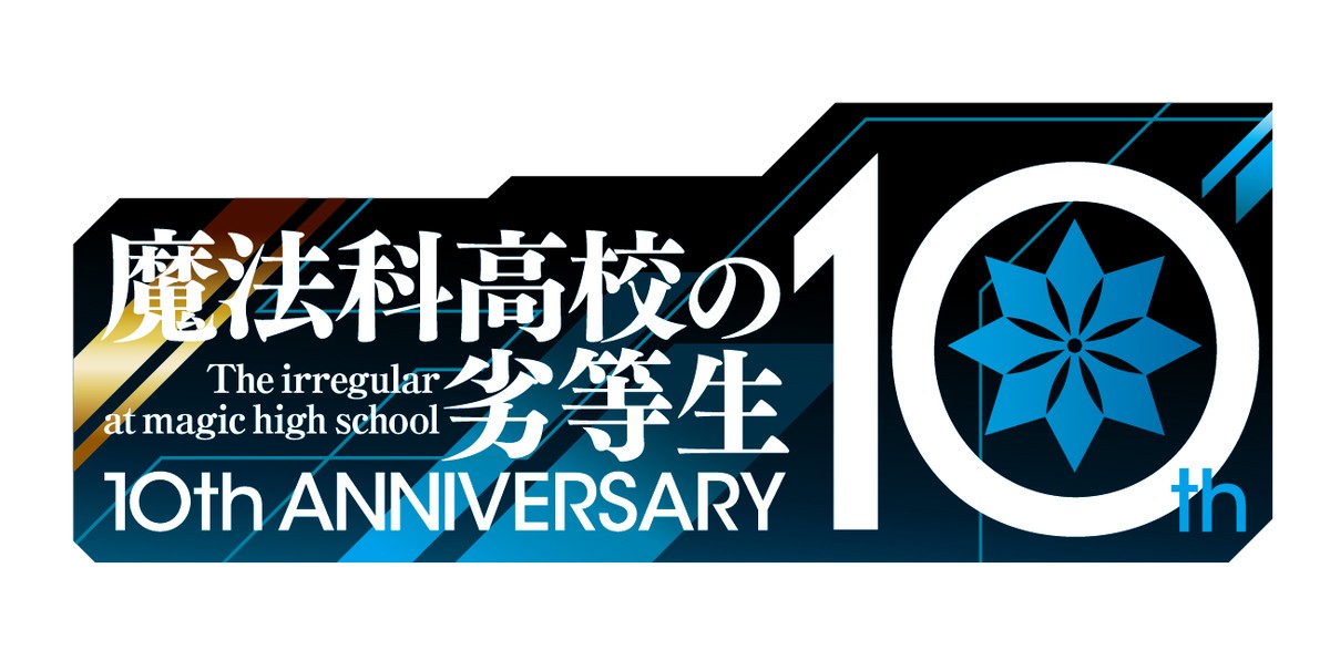 『魔法科高校の劣等生 追憶編』アニメ化決定　達也と深雪の過去描く