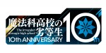 『魔法科高校の劣等生』10周年ロゴ