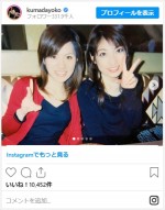 熊田曜子、19歳の頃、岐阜での看護学校時代の親友と2ショット　※「熊田曜子」インスタグラム