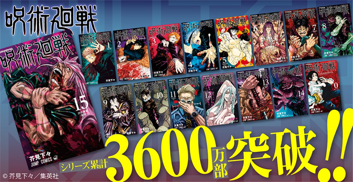 『呪術廻戦』累計3600万部突破　3月4日に15巻＆公式ファンブック発売
