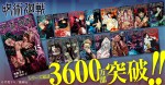 『呪術廻戦』シリーズ累計発行部数3600万部突破告知画像