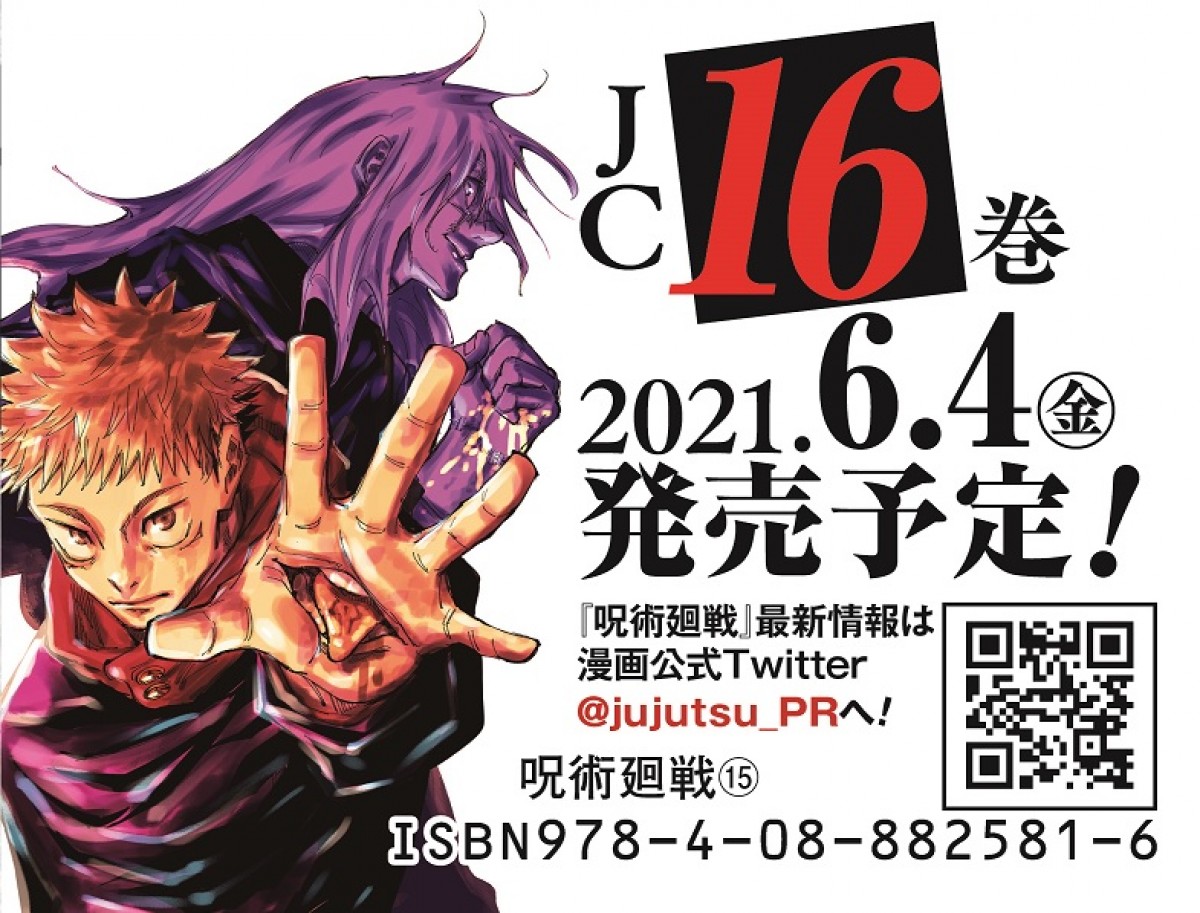 『呪術廻戦』累計3600万部突破　3月4日に15巻＆公式ファンブック発売