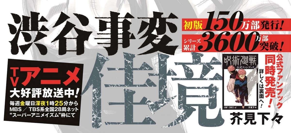 『呪術廻戦』累計3600万部突破　3月4日に15巻＆公式ファンブック発売