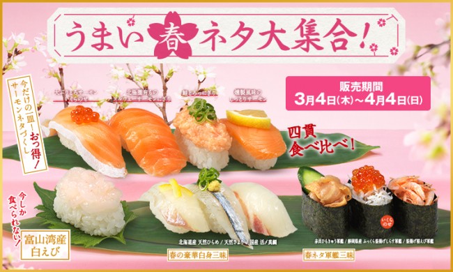 かっぱ寿司に“うまい春ネタ”が大集合！　“富山湾の宝石”や“豪華白身”のセットが登場