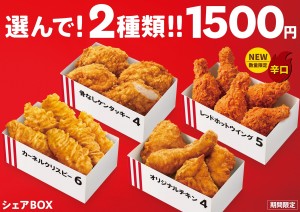 ケンタッキー「シェアBOX」発売！