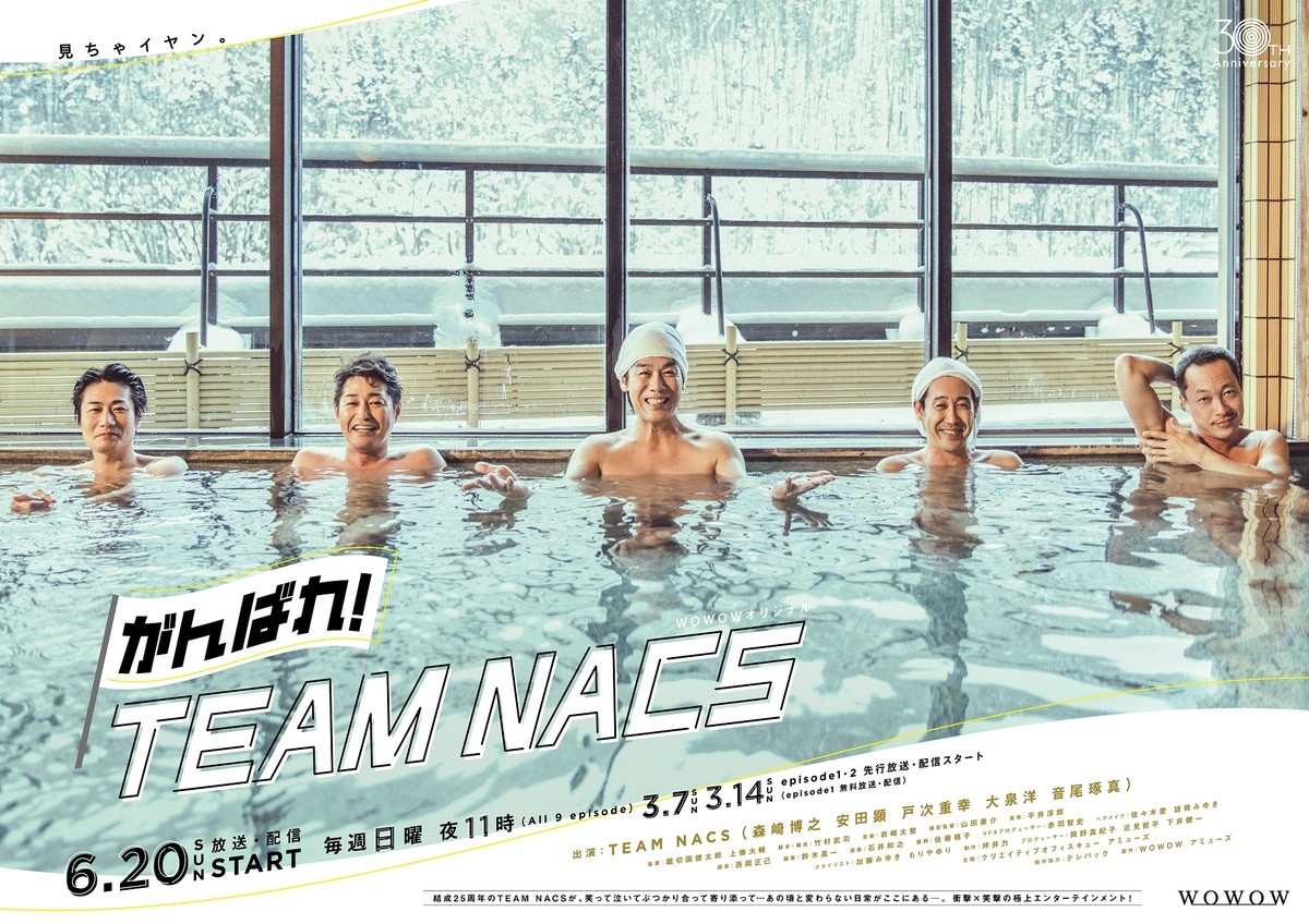 WOWOWオリジナル『がんばれ!TEAM NACS』ポスタービジュアル