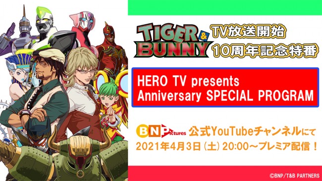 アニメ『TIGER ＆ BUNNY』10周年記念特番告知ビジュアル