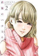 漫画『高嶺のハナさん』第2巻書影