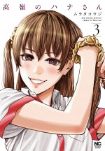 漫画『高嶺のハナさん』第3巻書影