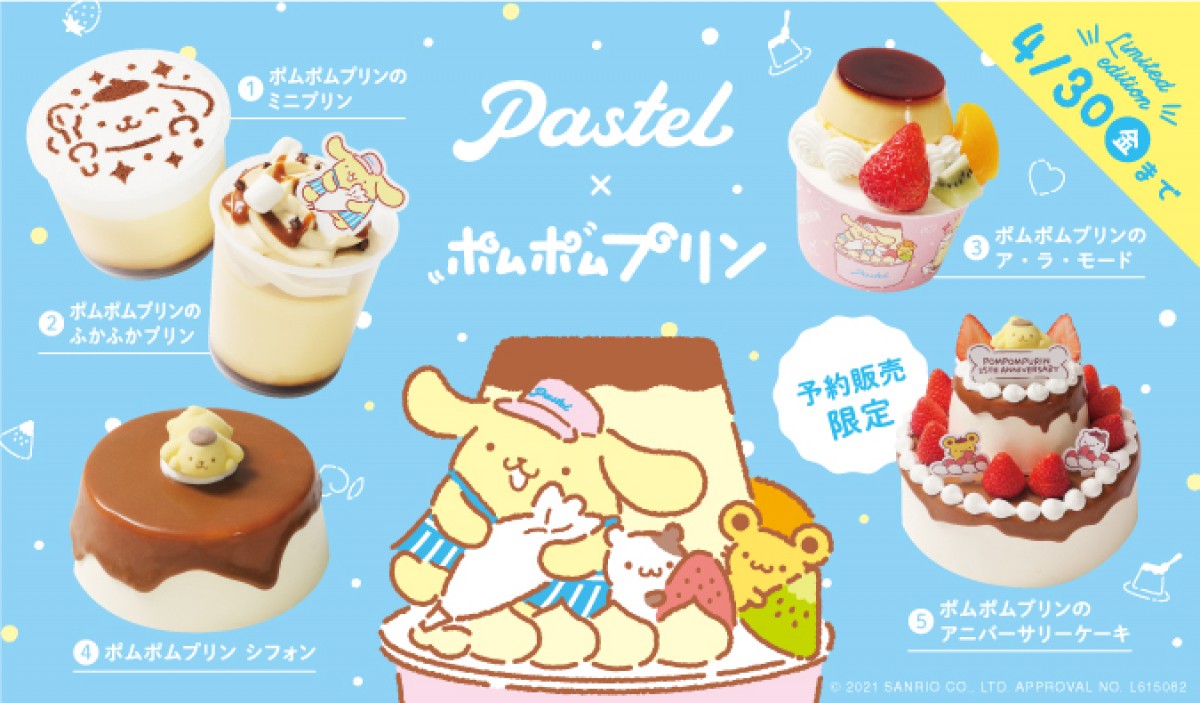 ポムポムプリンがスイーツに！　25周年記念の「Pastel」コラボメニュー登場