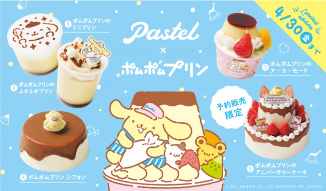 ポムポムプリンがスイーツに！　25周年記念の「Pastel」コラボメニュー登場