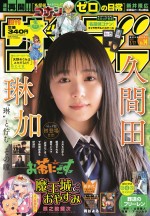 「週刊少年サンデー」2021年14号に登場する久間田琳加