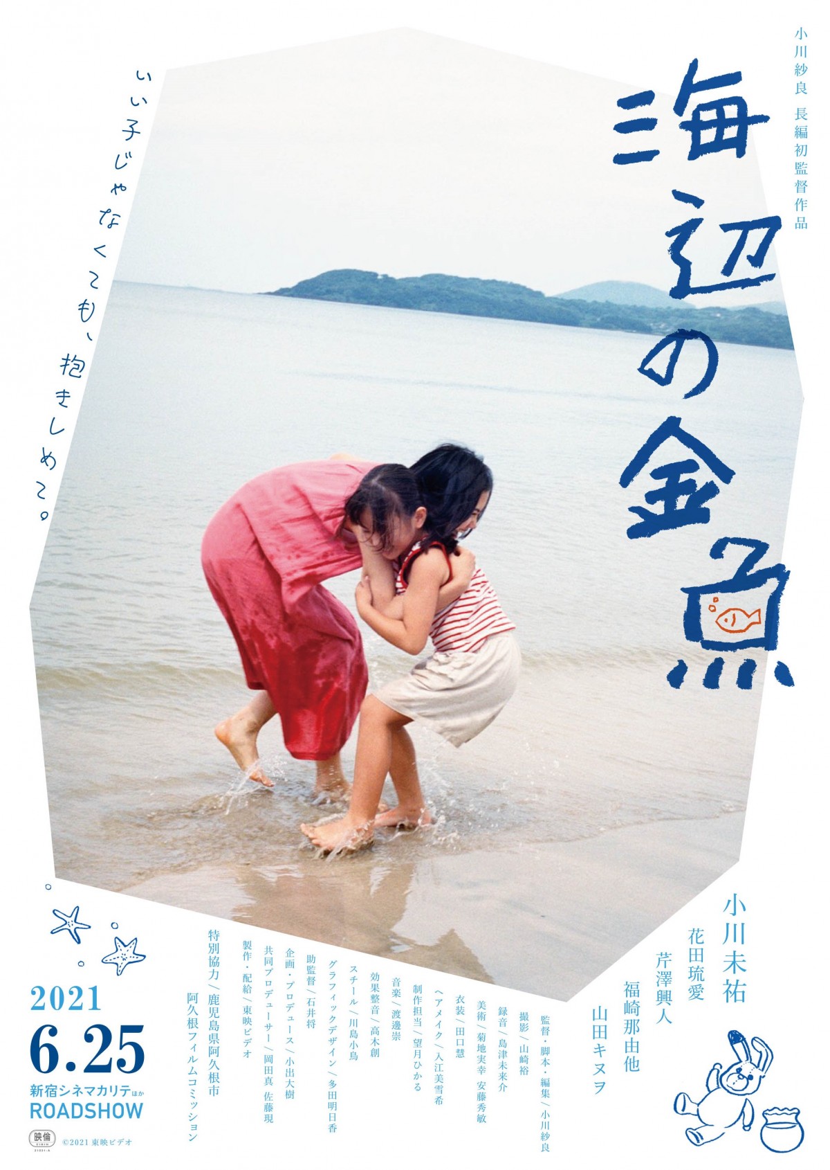 小川紗良長編初監督作『海辺の金魚』ティザーヴィジュアル解禁