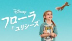 『フローラとユリシーズ』ディズニープラスで独占配信