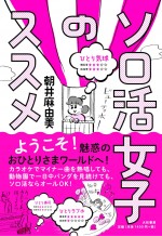 朝井麻由美『ソロ活女子のススメ』（大和書房刊）書影