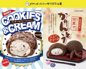 「ビアードパパ」サクザク食感のシュークリーム発売！　今だけの期間限定2商品