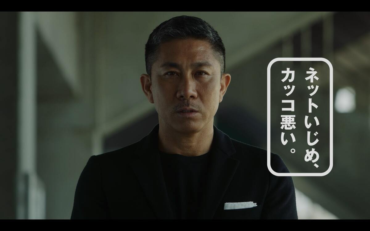前園真聖が出演 J リーグ SNS による誹謗中傷防止啓発映像『ネットいじめ、かっこ悪い。」篇より