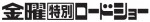 初代「金曜特別ロードショー」ロゴ