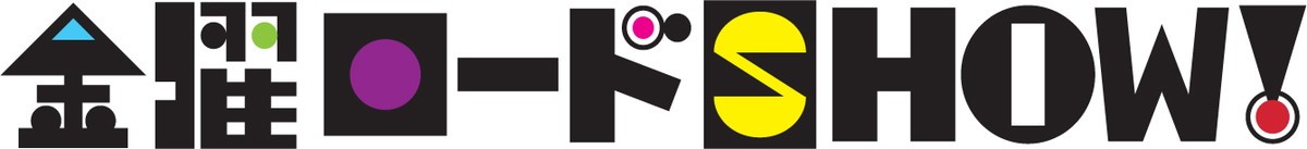 金ロー9年ぶり“SHOW！”から“ショー”へ　4月は『ハウルの動く城』『ゲド戦記』放送