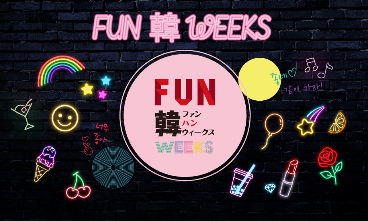 「FUN韓WEEKS」大阪で開催！