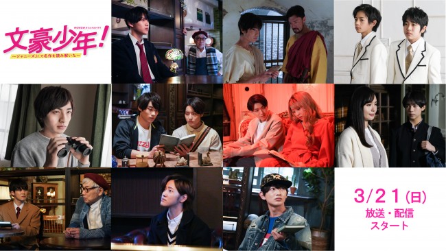 ドラマ『WOWOWオリジナルドラマ 文豪少年!~ジャニーズJr.で名作を読み解いた~』全10話場面写真