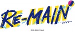 アニメ『RE‐MAIN』ロゴ