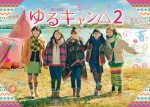 福原遥主演『ゆるキャン△2』メインビジュアル初解禁＆予告映像が公開