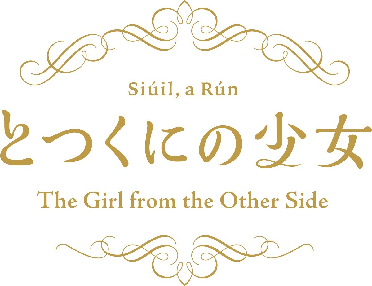 『とつくにの少女』長編アニメ化　せんせ＆シーヴァ役に福山潤＆高橋李依　制作はWIT STUDIO