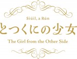 長編アニメーション『とつくにの少女』ロゴ