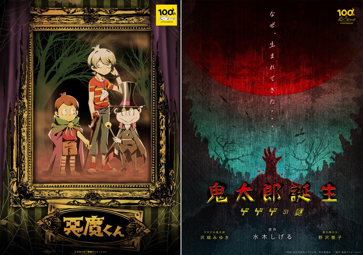 新アニメ『悪魔くん』始動＆『ゲゲゲの鬼太郎』新作映画決定　水木しげる生誕100周年記念プロジェクト発表