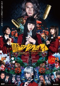 『映画 賭ケグルイ　絶体絶命ロシアンルーレット』ポスタービジュアル