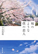 原作『桜のような僕の恋人』書影