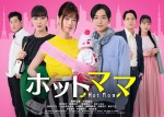【動画】西野七瀬の出産シーンも！　仕事に子育てに奮闘『ホットママ』予告