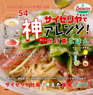 「サイゼリヤ」初のアレンジレシピ本発売！　料理研究家リュウジら考案の全54品掲載