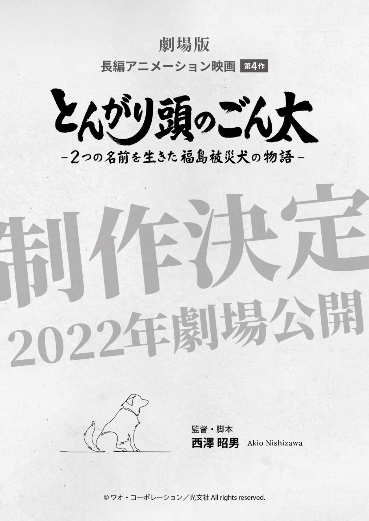 震災後取り残された被災犬の姿を描く『とんがり頭のごん太』制作決定