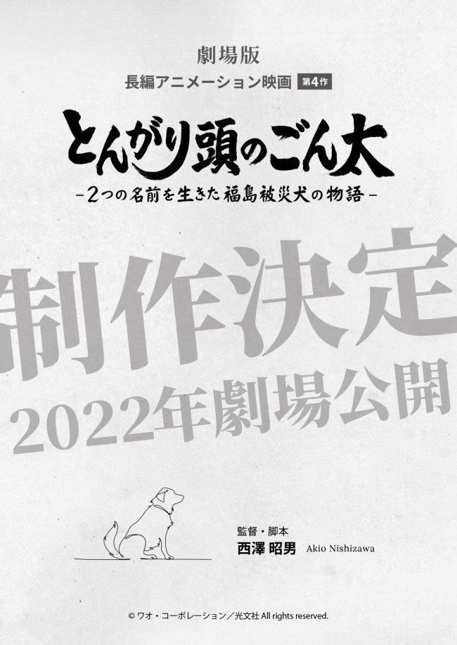 映画『とんがり頭のごん太～２つの名前を生きた福島被災犬の物語～』ビジュアル