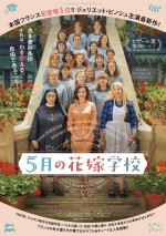 映画『5月の花嫁学校』ポスタービジュアル