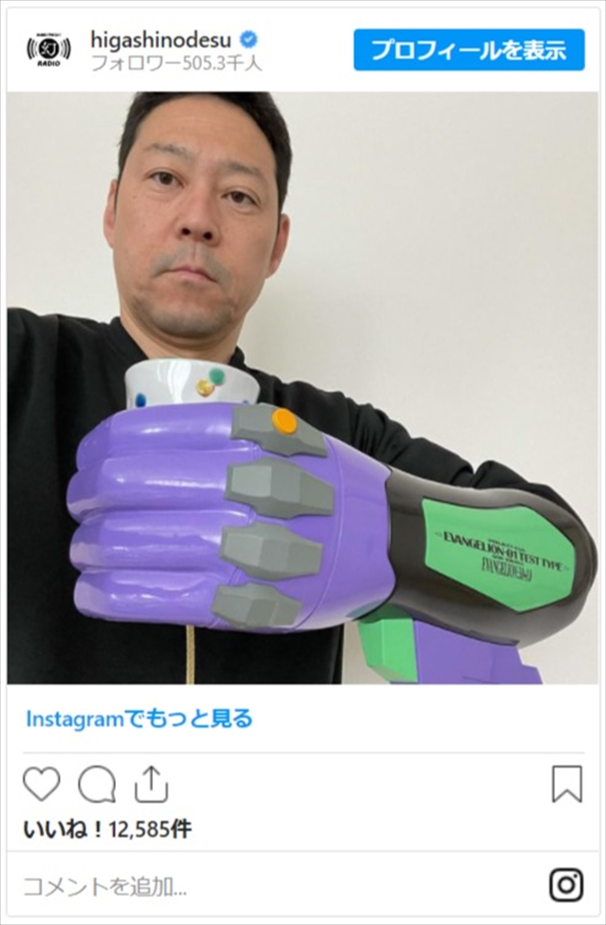 東野幸治、エヴァ初号機の手を装着しティータイム「飲んじゃダメだ！」