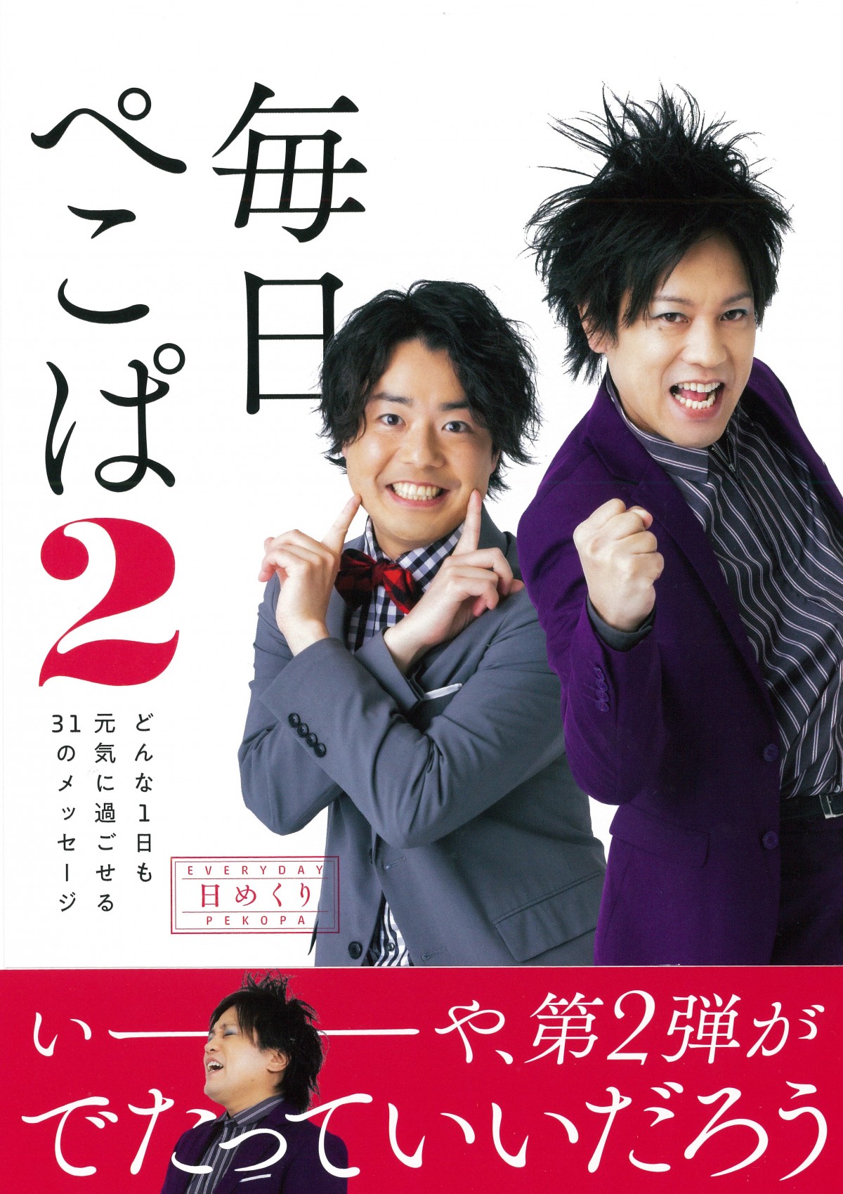 「毎日ぺこぱ2 どんな1日も元気に過ごせる31のメッセージ」（大和書房）