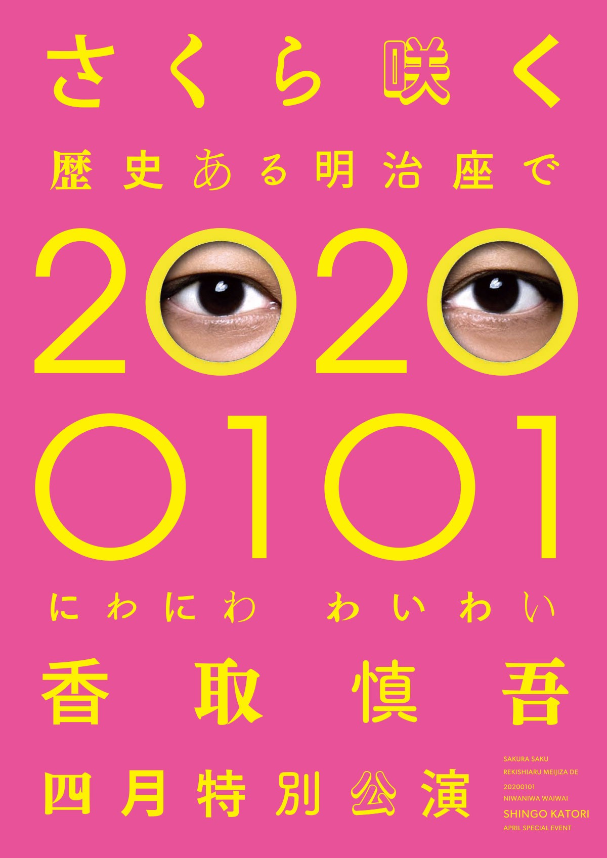 香取慎吾、初のソロステージ4月公演決定　喜びのコメント到着