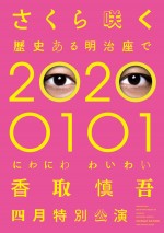 『さくら咲く 歴史ある明治座で 20200101 にわにわわいわい 香取慎吾四月特別公演』ビジュアル