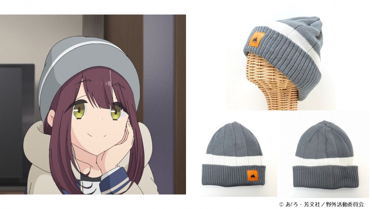 『ゆるキャン△』作中に登場した「ニットキャップ」がグッズ化