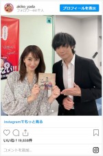 矢田亜希子、川上洋平と2ショット　※「矢田亜希子」インスタグラム