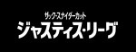 映画『ジャスティス・リーグ：ザック・スナイダーカット』邦題ロゴビジュアル