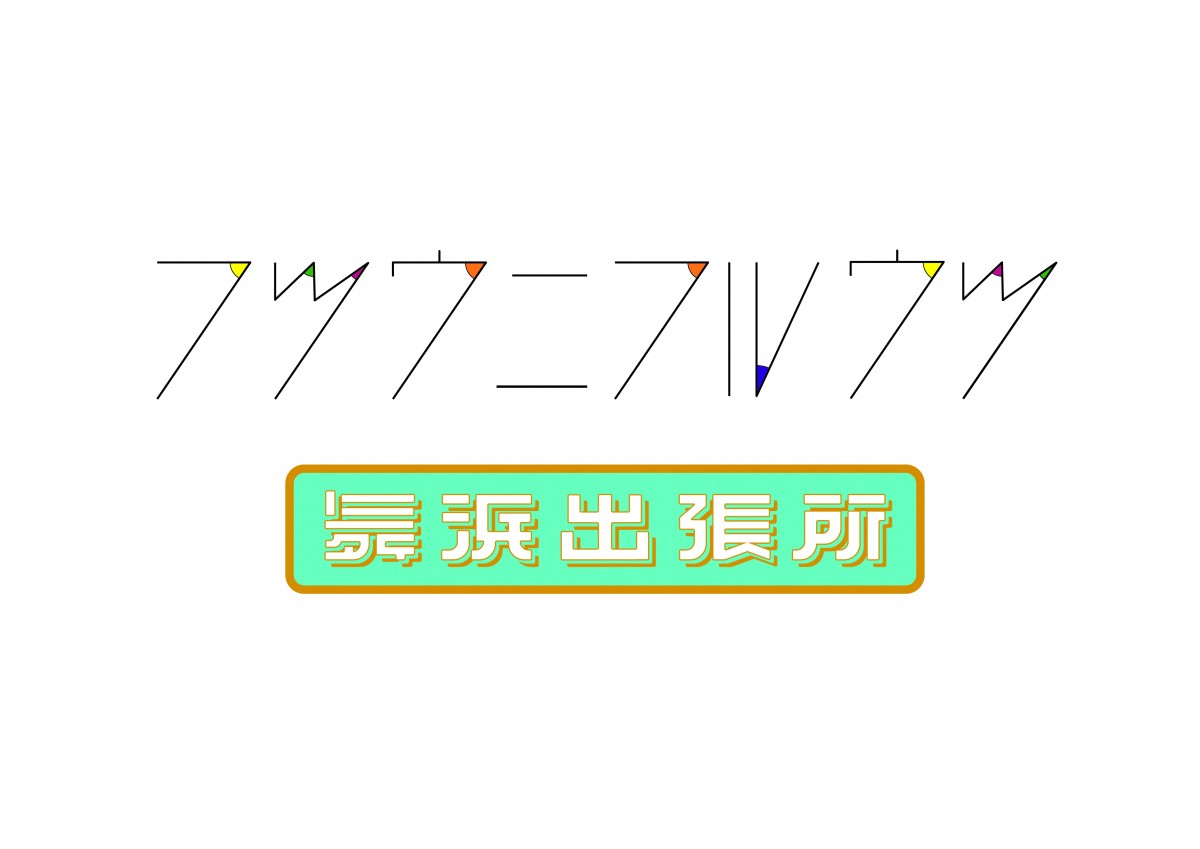 フツウニフルウツ