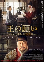 【写真】ソン・ガンホ×パク・ヘイル共演『王の願い ハングルの始まり』ポスター