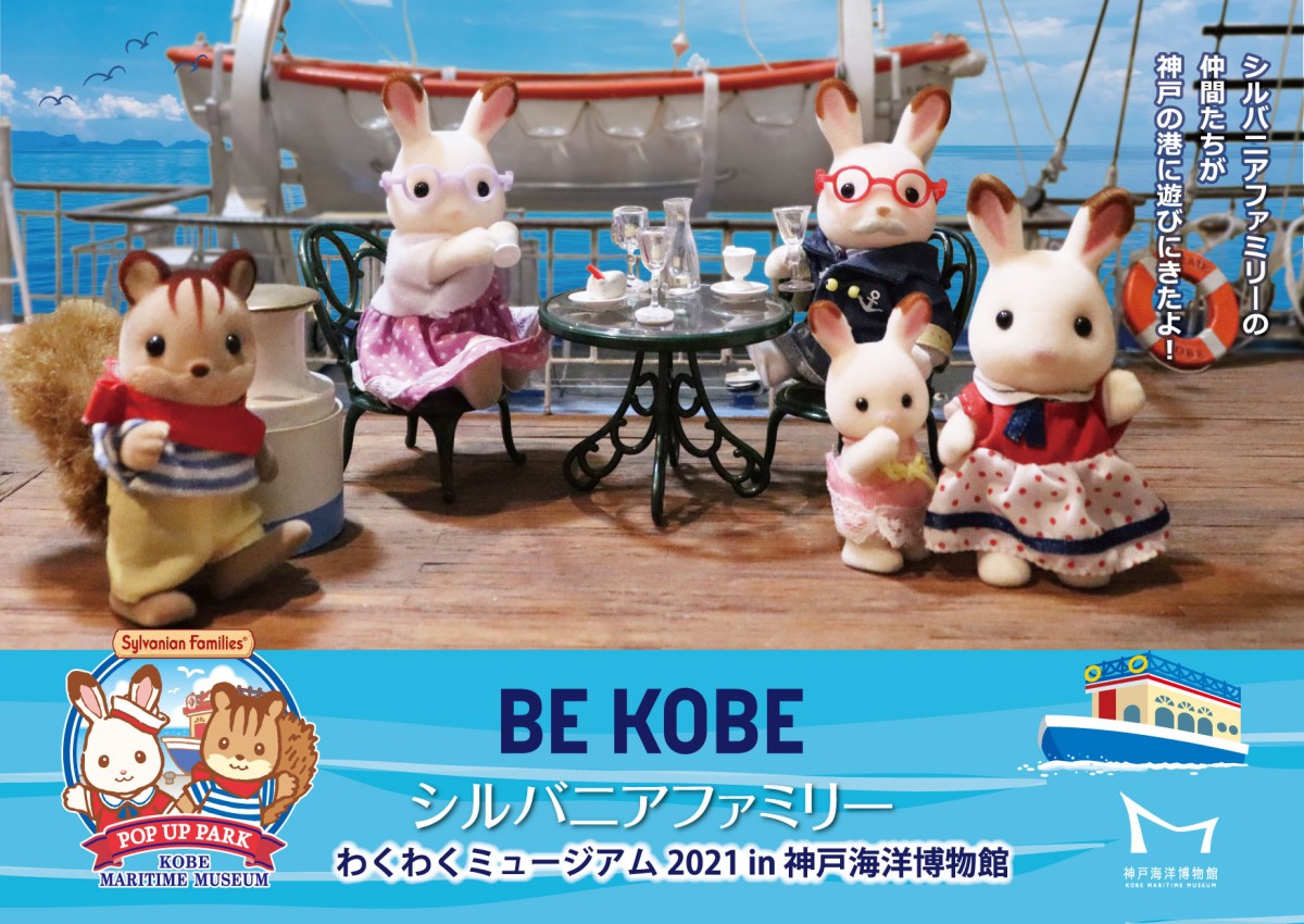 BE KOBE シルバニアファミリー　わくわくミュージアム 2021 in 神戸海洋博物館