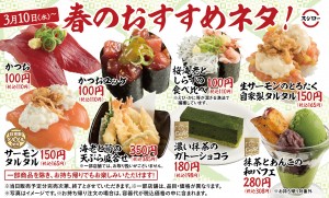 スシロー、春の季節限定メニュー登場！