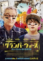 映画『グランパ・ウォーズ おじいちゃんと僕の宣戦布告』ポスタービジュアル