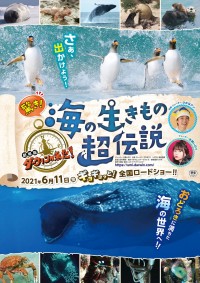 『驚き！海の生きもの超伝説 劇場版ダーウィンが来た！』メインビジュアル
